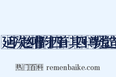 延平次赵纠曹韵十四首+其四+尊贤堂造句是什么意思的图片